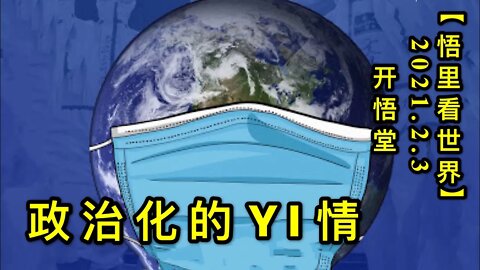 KWT1000政治化的"YI"情20210203-2【悟里看世界】