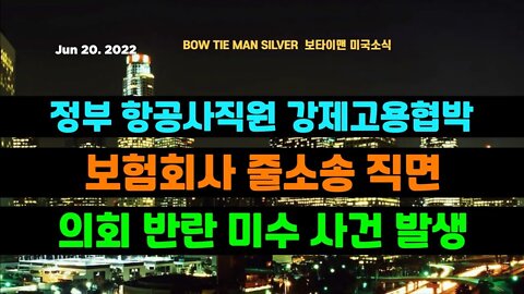 보타이맨의미국은지금 #항공사 직원 강제고용 협박한 정부 #보험회사 줄소송직면 #의회 반란 미수사건 #오늘의미국 #미국은지금 #미국뉴스 #BTMS #보타이맨의미국은지금 #미국정치