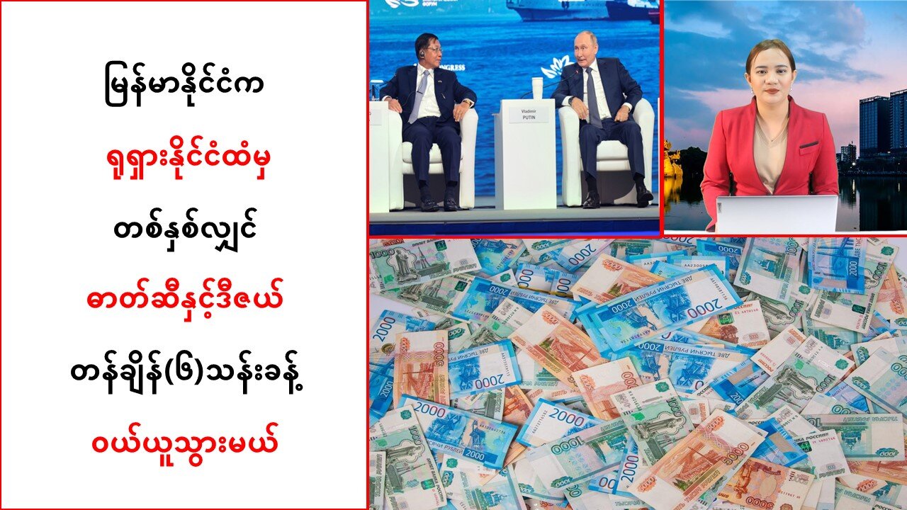 မြန်မာက ရုရှားထံမှ တစ်နှစ်လျှင် ဓာတ်ဆီနှင့်ဒီဇယ် တန်ချိန်(၆)သန်းခန့် ဝယ်ယူသွားမယ်