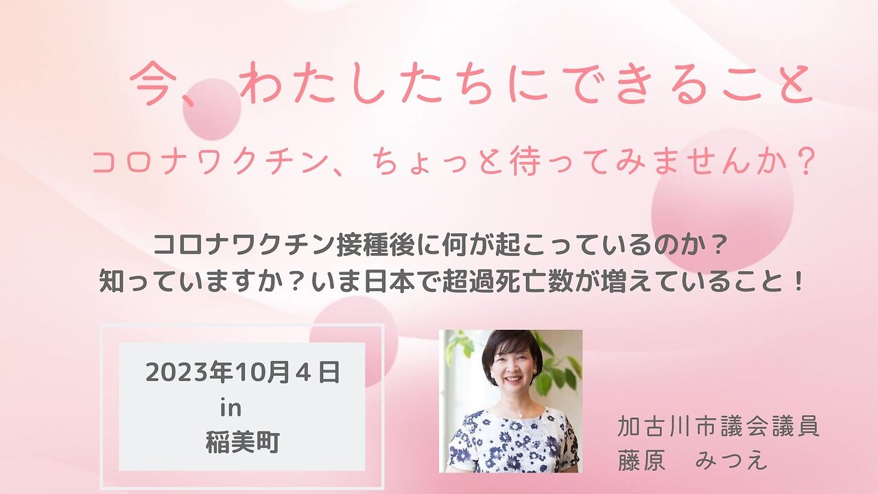 藤原みつえ 加古川市議会議員 2023年10月4日 市民勉強会in稲美町 NO.1