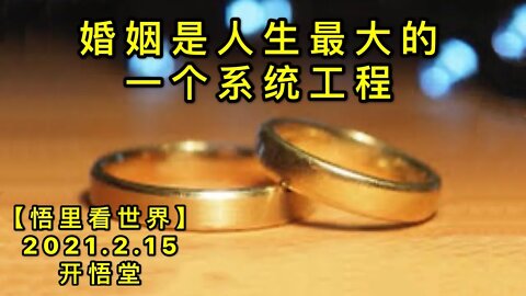 KWT1080婚姻是人生最大的一个系统工程20210215-2【悟里看世界】