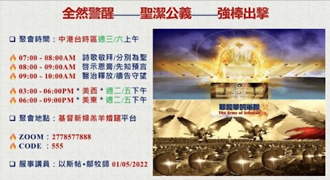 01-05-2022 《全然警醒 — 聖潔公義 — 強棒出擊》 — 以斯帖 • 鄔牧師