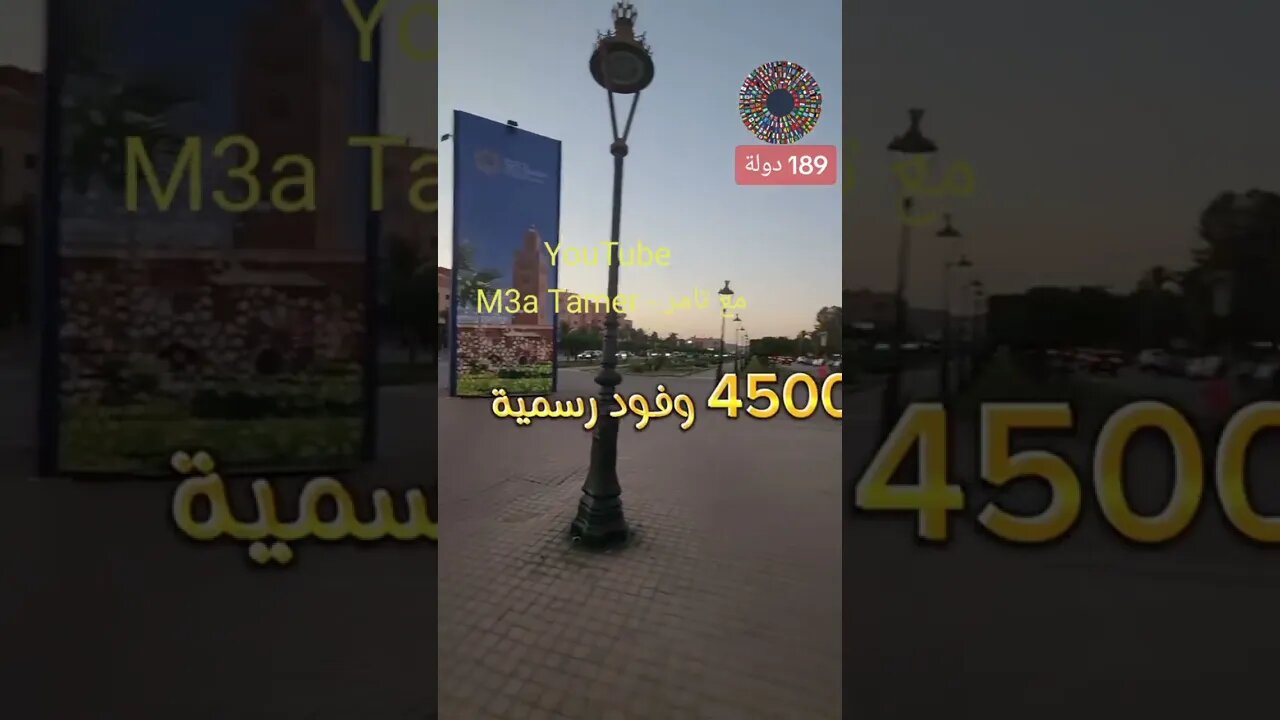 مؤتمر النقد الدولي والمشاركات الدولية في مراكش التي تعافت من آثار الزلزال 🇲🇦♥️