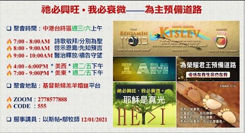 12-01-2021 《祂必興旺 • 我必衰微——為主預備道路》—以斯帖•鄔牧師