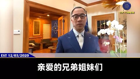 郭文贵先生2020年12月3日直播回顾： 爆料革命战友请做好3个准备