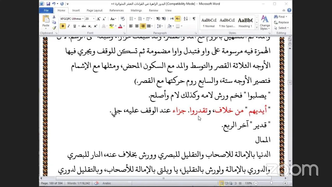 45- المجلس رقم [45] البدور الزاهرة في القراءات العشر المتواترة : واتل عليهم نبأ ابني آدم" سورة المائ