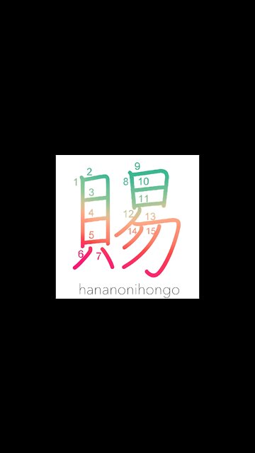 賜 - grant/gift/boon/results - Learn how to write Japanese Kanji 賜 - hananonihongo.com