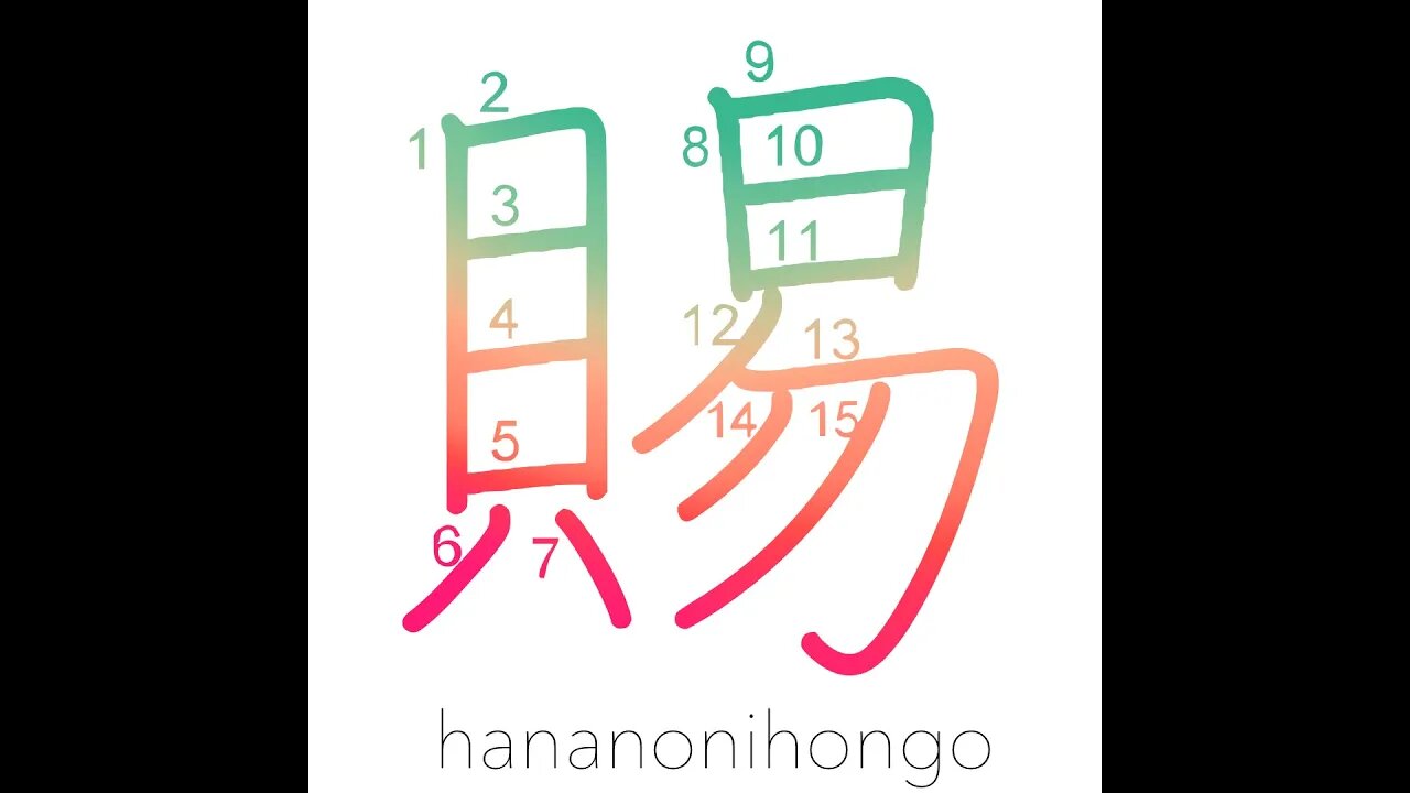 賜 - grant/gift/boon/results - Learn how to write Japanese Kanji 賜 - hananonihongo.com