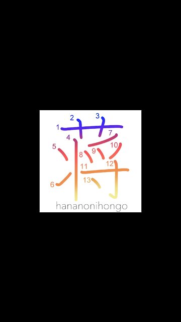 蒋 - reed - Learn how to write Japanese Kanji 蒋 - hananonihongo.com