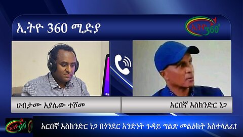 Ethio 360 አርበኛ እስክንድር ነጋ በጎንደር አንድነት ጉዳይ ግልጽ መልዕክት አስተላለፈ! Dce 18/2024