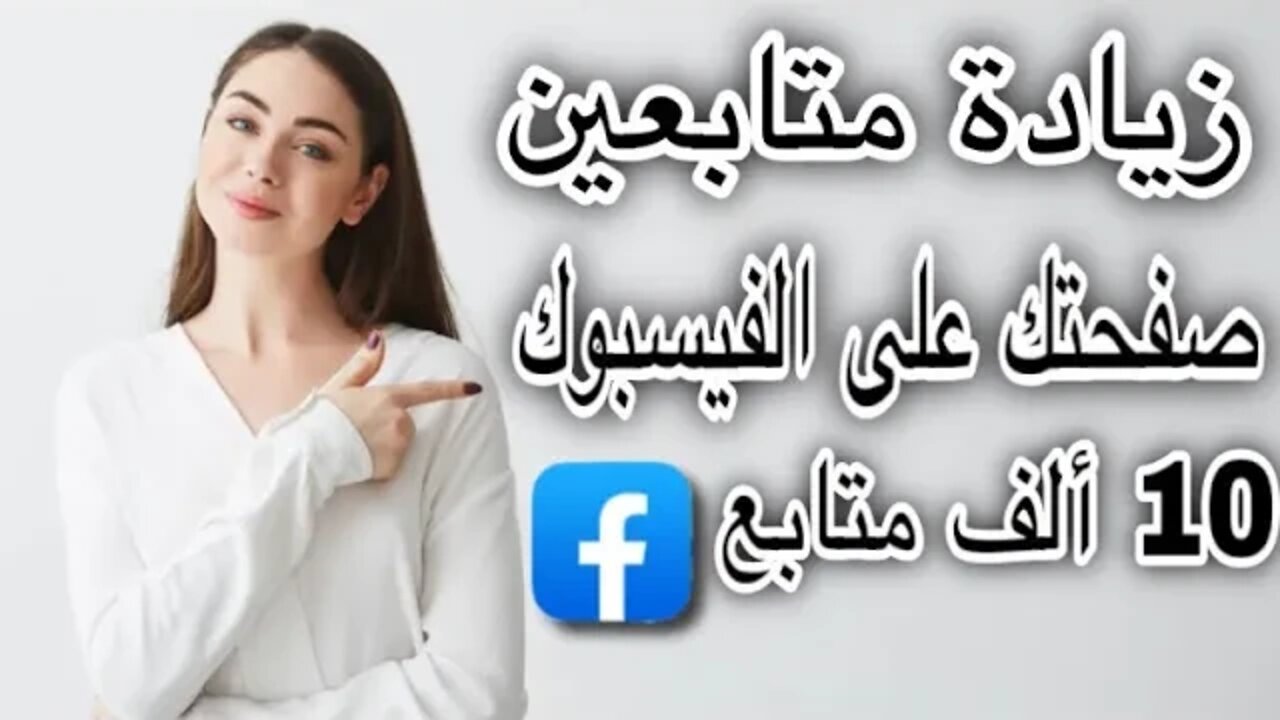 زيادة متابعين صفحات الفيسبوك مجانا #facebook #page