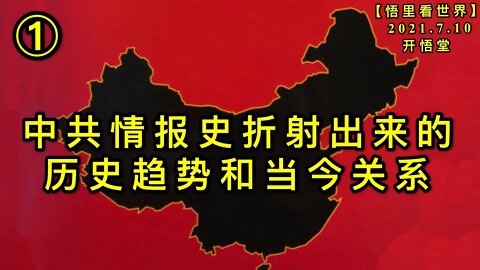 KWT2079(1)中共情报史折射出来的历史趋势和当今关系20210710-11【悟里看世界】