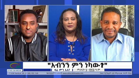 Ethio 360 Zare Min Ale ''አብንን ምን ነካው?'' Tuesday March 15, 2022