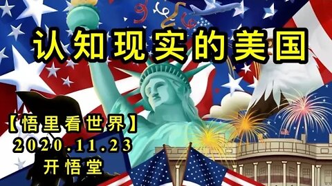 【悟里看世界】KWT291 201123－04 rzxsdmg 认知现实的美国