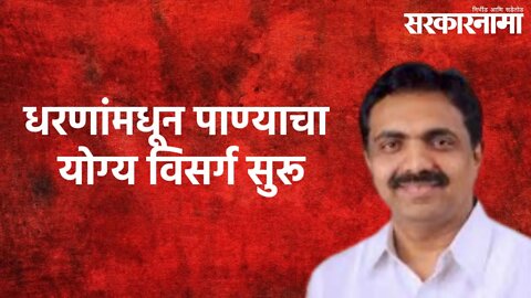 Flow Of The Dams In Maharashtra : महाराष्ट्रातील धरणांमधून पाण्याचा योग्य विसर्ग सुरू | Sarakarnama