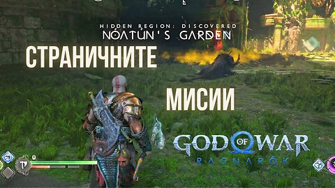 God of War Ragnarok /GIVE ME GOD OF WAR/ ВАНАХАЙМ И СТРАНИЧНИ МИСИИ / ЕПИЗОД 25