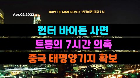 보타이맨의 미국은 지금 #헌터바이든사면 #트통의7시간의혹 #중국태평양기지확보 #백악관 #러우전쟁 #미국뉴스 #BTMS보타이맨의미국은지금 #보타이맨뉴스
