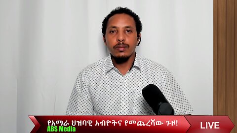የአማራ ህዝባዊ አብዮትና የመጨረሻው ጉዞ