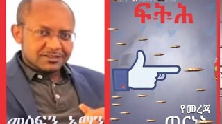 Ethio 360 Biruk Yibas Tireka ትህነግን የማዳን ዘመቻ በመስፍን አማን