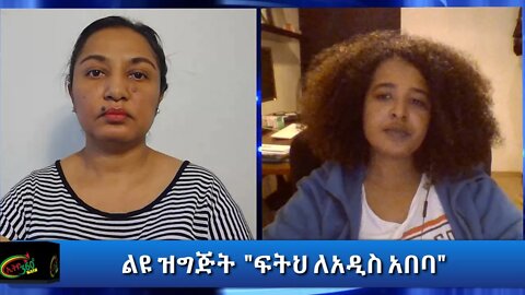 Ethio 360 Special Program "ፍትህ ለአዲስ አበባ" ዘመቻ Reeyot Alemu with Tigist Mengistu Friday Sep 04, 2020