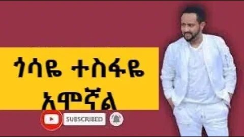 Gossaye Tesfaye Amognal Best Oldies Music ጎሳዬ ተስፋዬ አሞኛል Amharic Music