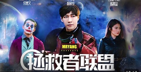 微電影(拯救者聯盟 The Musical Squad)》唱 歌跳舞不能打!