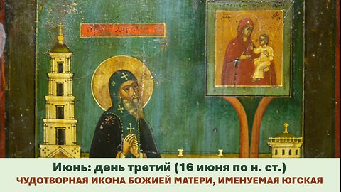 ЖИТИЯ СВЯТЫХ: 3 июня (16 июня по н. ст.) ЧУДОТВОРНАЯ ИКОНА БОЖИЕЙ МАТЕРИ, ИМЕНУЕМАЯ ЮГСКАЯ