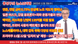 [홍성구의 뉴스브리핑] 2022년 11월 2일(수)