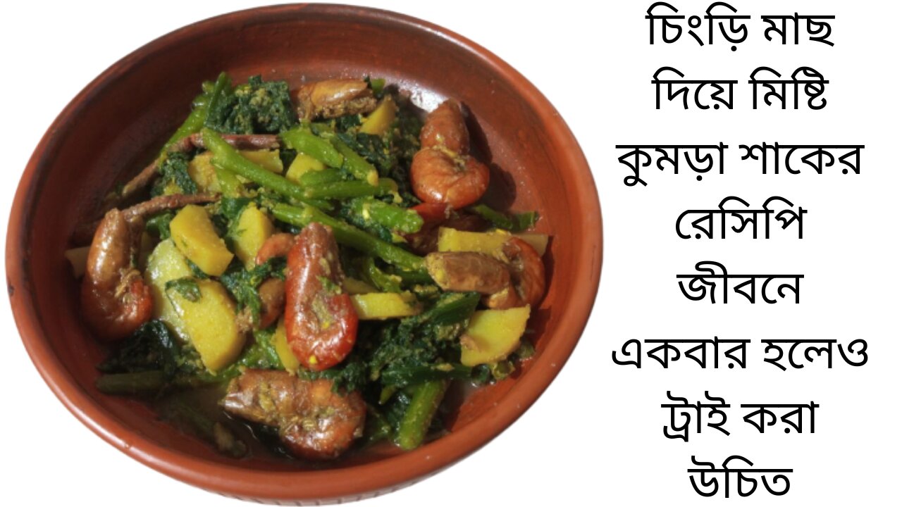 চিংড়ি মাছ দিয়ে মিষ্টি কুমড়া শাকের রেসিপি একবার হলেও ট্রাই করা উচিত #dailyvlog #vlog #cooking
