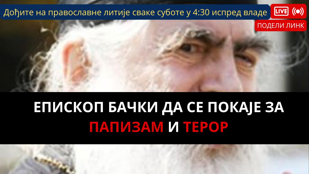 ЕПИСКОП БАЧКИ ДА СЕ ПОКАЈЕ ЗА ПАПИЗАМ И ТЕРОР