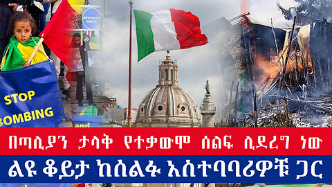 በጣሊያን ታላቅ የተቃውሞ ሰልፍ ሊደረግ ነው | ልዩ ቆይታ ከሰልፉ አስተባባሪዎቹ ጋር | Ethio 251 Media | December 6 2024