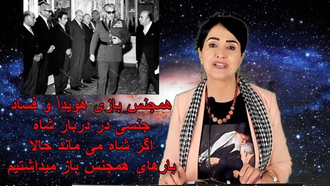 February 22, 2022-همجنس بازی هویدا و فساد جنسی در دربار شاه. اگر شاه می ماند حالا بارهای همجنس باز می داشتیم