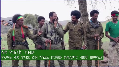 የጎንደሩን አስደናቂ ኦፕሬሽን አስመልክቶ ፋኖ ዮሃንስ ንጉሱ የአማራ ፋኖ ጎንደር ዕዝ በጋሻው ክፍለጦር ዘመቻ መምሪያ የሰጠው ማብራሪያ