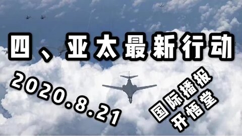 四、亚太最新行动/2020 8 21国际播报/开悟堂