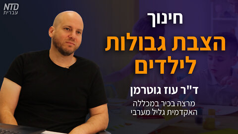 חינוך — הצבת גבולות לילדים | ד"ר עוז גוטרמן