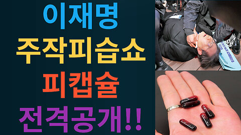이재명 주작피습쇼.. 할로윈 피캡슐 전격공개!!! (주작做作 : 없는 사실을 꾸미어 만듦)