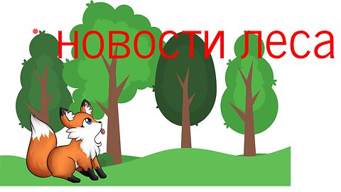 Новости леса