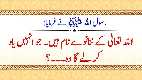 Allah Tala Ke 99 Names Han Jo In Ko Yaad Kr Le Ga Wo | Hadees Sharif