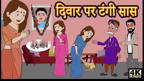 Animation Hindi Story॥दीवार पर टंगी सास॥ मोरल स्टोरी ॥ Animation Zone ॥