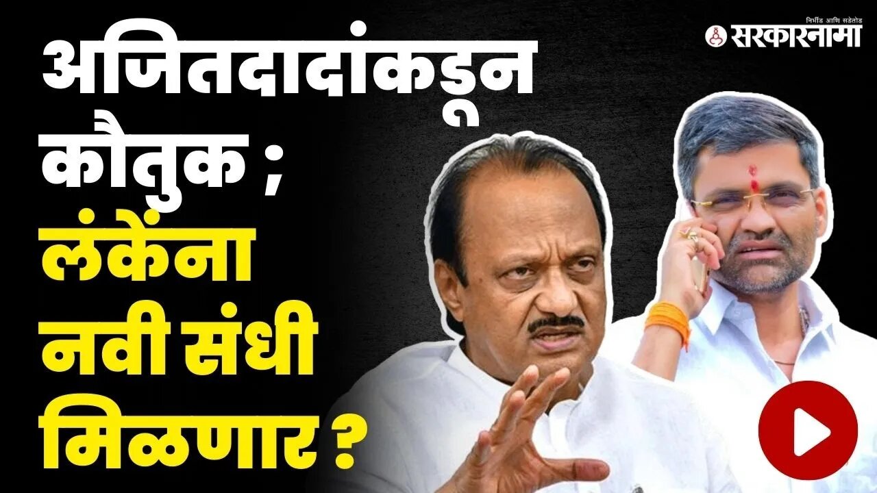 नगर दक्षिणसाठी लंके; विखेंचं टेन्शन वाढवणार? | Ahemadnagar Constituency | Nikesh Lanke | Sujay Vikhe