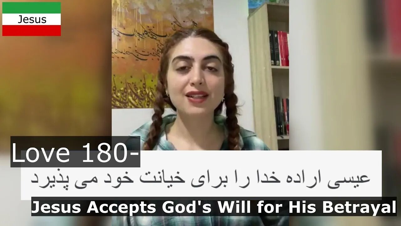 Love 180- Jesus Accepts God's Will for His Betrayal عیسی اراده خدا را برای خیانت خود می پذیرد