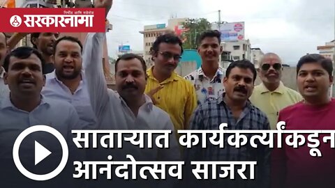 CM Eknath shinde news | साताऱ्यात कार्यकर्त्यांकडून आनंदोत्सव साजरा |Satara | Maharashtra|Sarkarnama