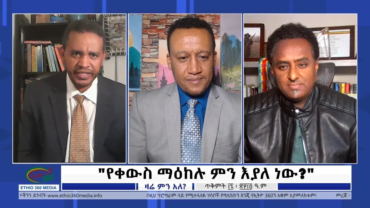 Ethio 360 Zare Min Ale "የቀውስ ማዕከሉ ምን እያለ ነው?'' Wednesday Oct 27, 2021