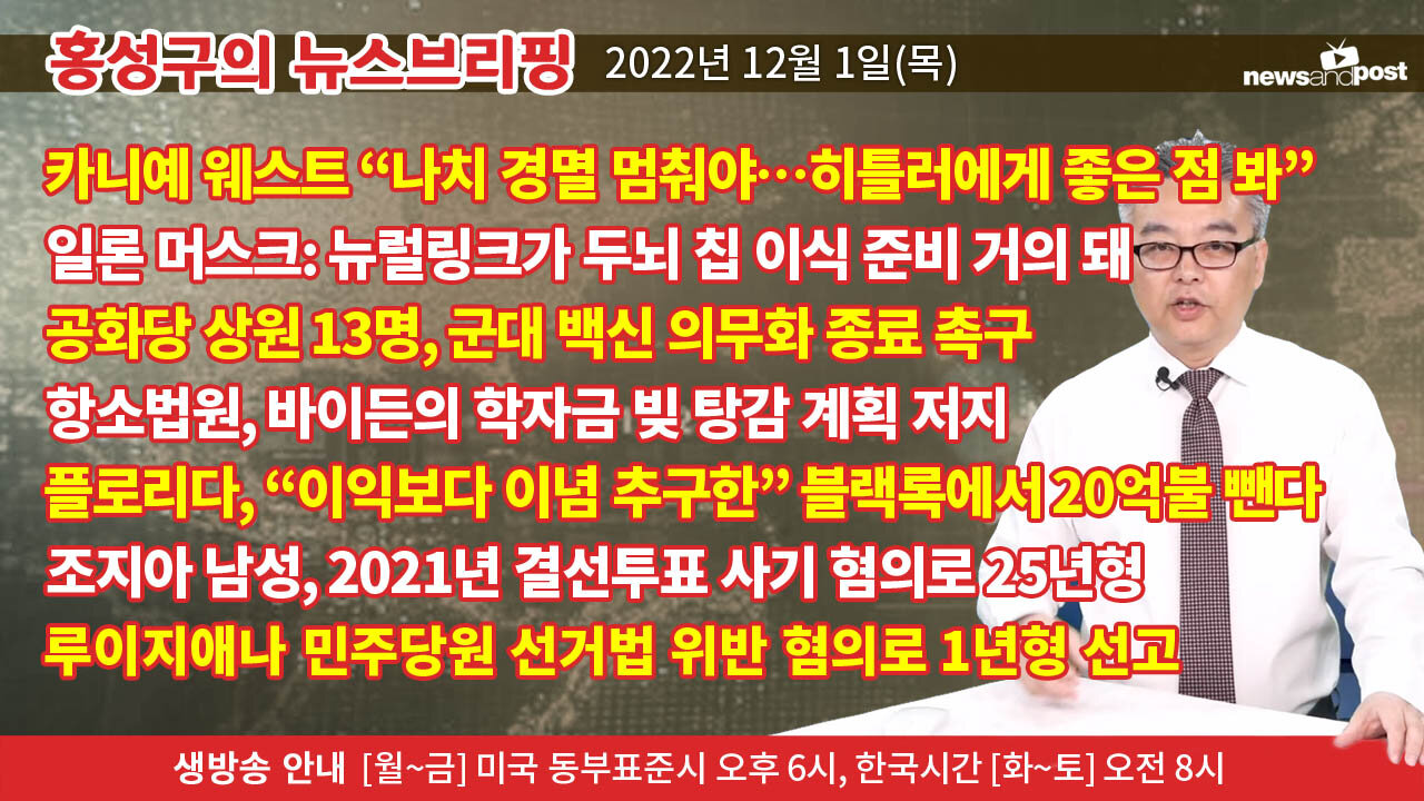[홍성구의 뉴스브리핑] 2022년 12월 1일(목)