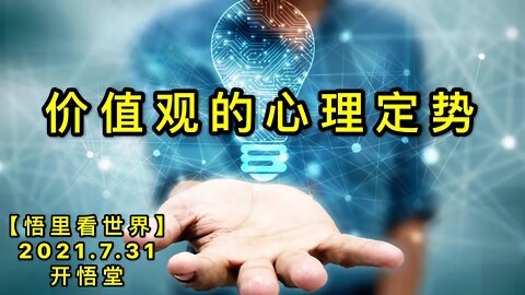 KWT2174价值观的心理定势20210731-2【悟里看世界】
