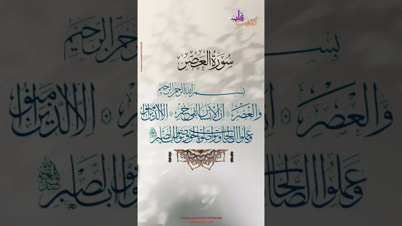 Surah Asar | عصر کی قسم انسان خسارے میں ہے| سورۃ العصر| beautiful Recitation | @KAIFIYATEQALBB