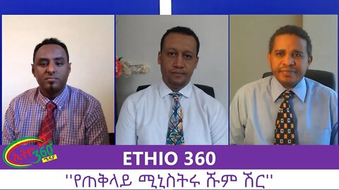 Ethio 360 Zare Men Ale "የጠቅላይ ሚኒስትሩ ሹም ሽር'' Tuesday August 18, 2020