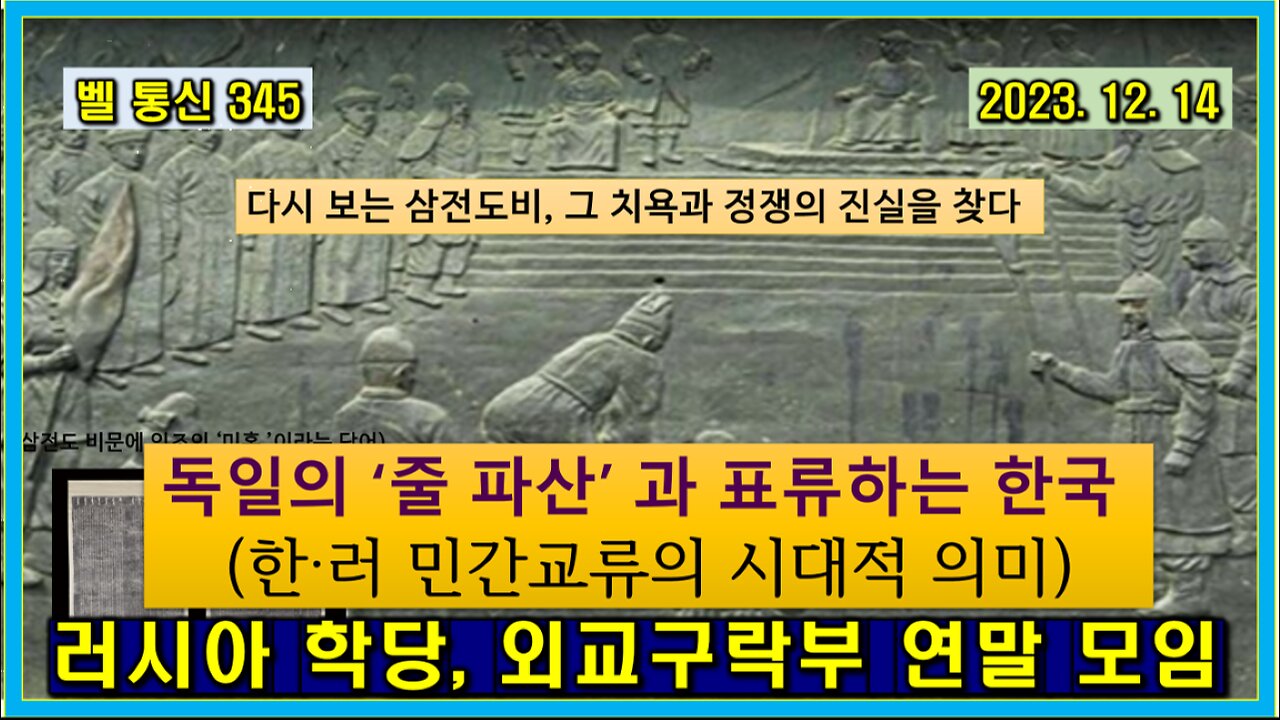 벨 통신 345, 독일의 ‘줄 파산’ 과 표류하는 한국 // (한‧러 민간 교류의 시대적 의미)