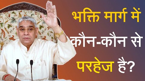 भक्ति मार्ग में कौन कौन से परहेज है | Sant Rampal Ji Satsang | SATLOK ASHRAM