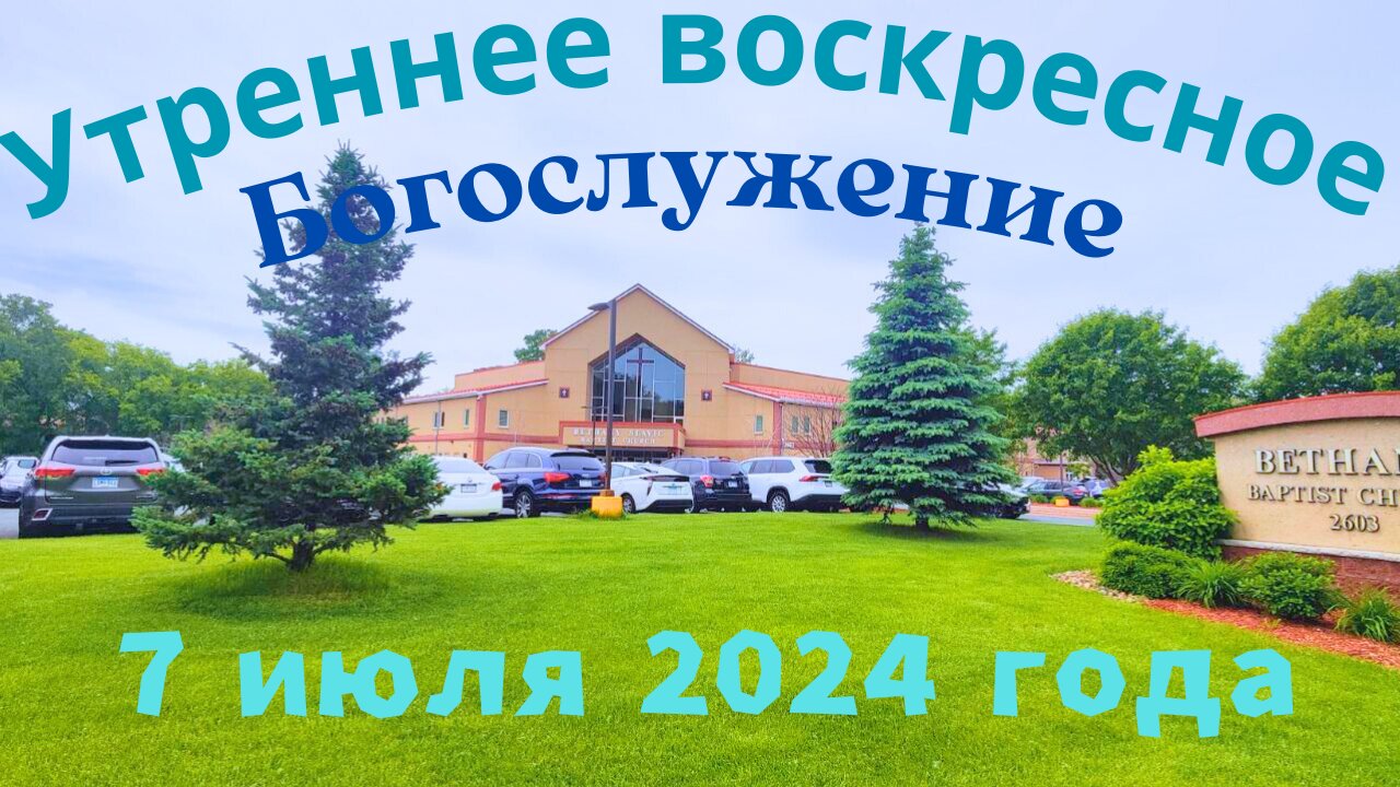 Утреннее воскресное Богослужение 7 июля 2024 года